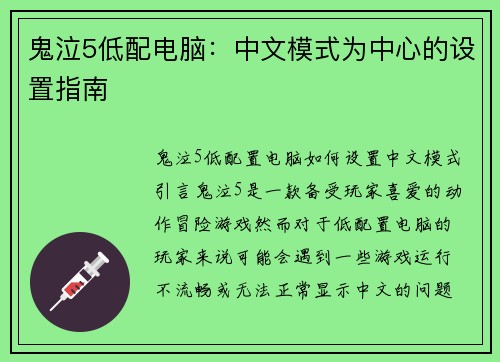 鬼泣5低配电脑：中文模式为中心的设置指南
