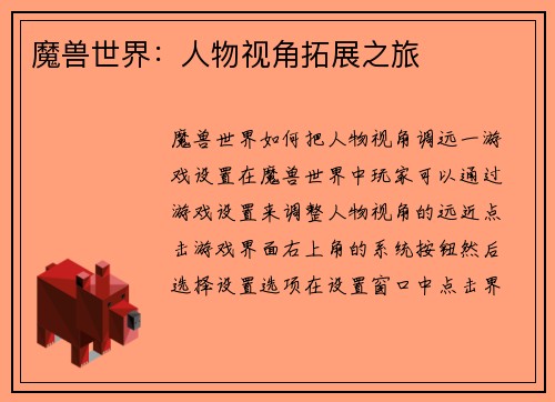 魔兽世界：人物视角拓展之旅