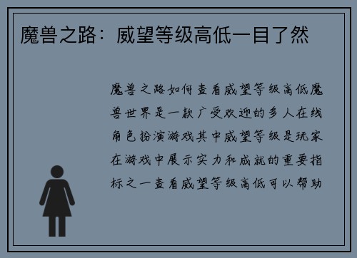 魔兽之路：威望等级高低一目了然