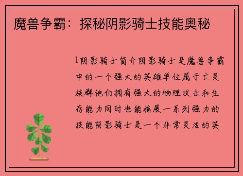 魔兽争霸：探秘阴影骑士技能奥秘