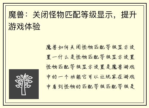 魔兽：关闭怪物匹配等级显示，提升游戏体验