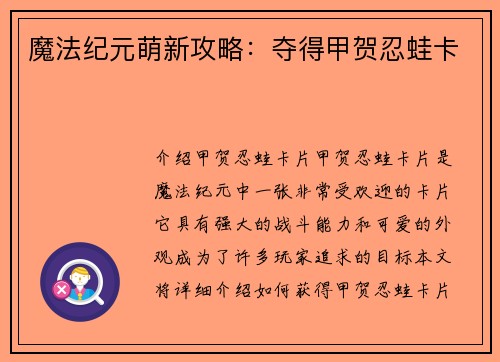 魔法纪元萌新攻略：夺得甲贺忍蛙卡