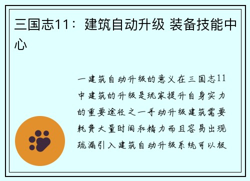 三国志11：建筑自动升级 装备技能中心